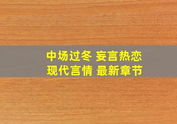 中场过冬 妄言热恋 现代言情 最新章节